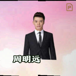 周明远