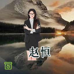 赵恒
