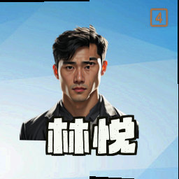 林悦