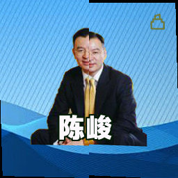 陈峻