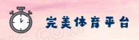 完美体育官方网站